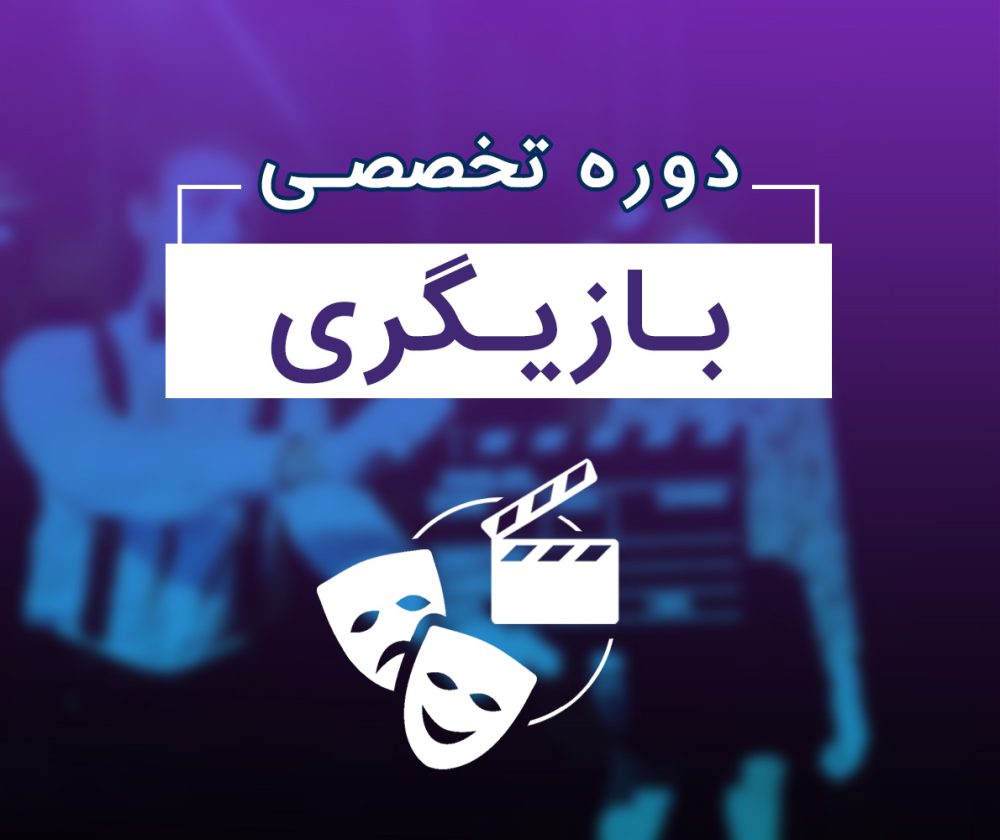 بازیگری پیشرفته